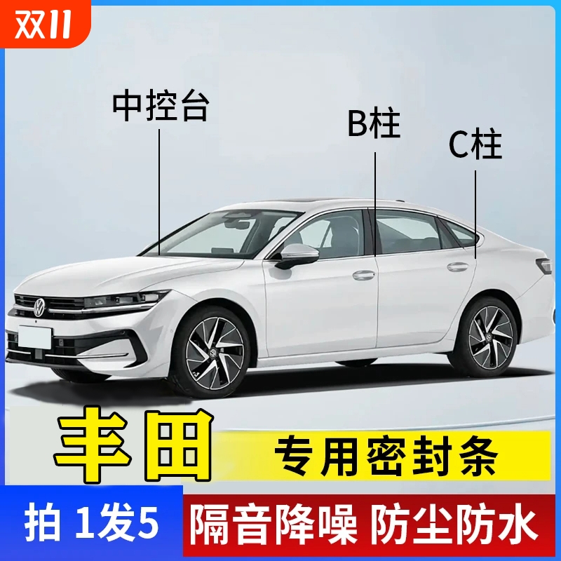 丰田汽车专用B柱C柱仪表台密封条车门全套隔音条防尘降噪改装胶条