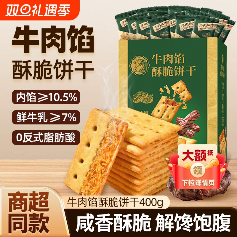 牛肉馅酥脆饼干牛肉松同款早餐休闲小零食单独薄脆牛肉味夹心解馋