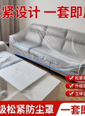 一次性松紧防尘罩沙发全盖式家具防灰尘保护套塑料膜全包床罩束口