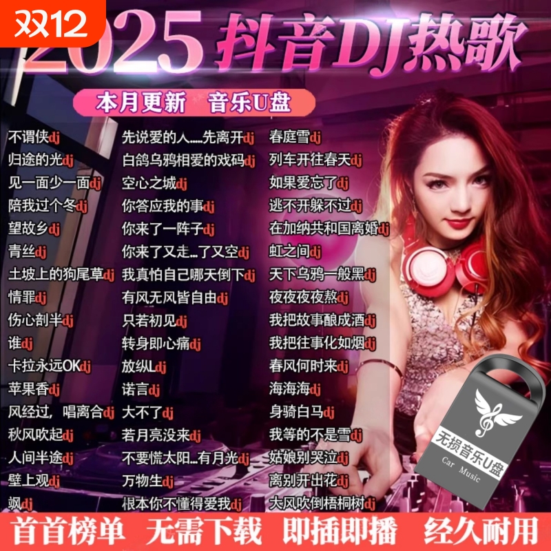 重低音DJ舞曲车载音乐U盘