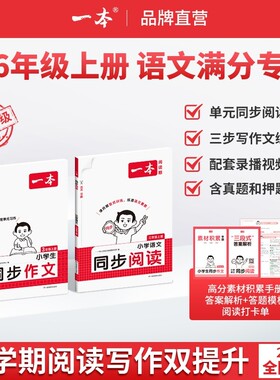 2026秋新版一本同步作文素材同步阅读二三年级四年级五六年级上册下册同步计算题能手阅读训练100篇语文作文素材模板数学口算计算