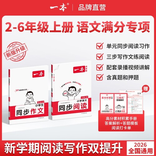 2026秋新版一本同步作文素材同步阅读二三年级四年级五六年级上册下册同步计算题能手阅读训练100篇语文作文素材模板数学口算计算