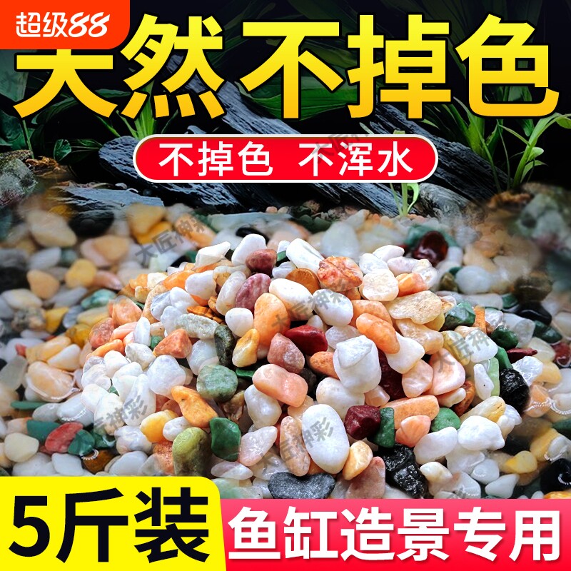 鱼缸造景雨花石天然五彩鹅卵石火山石底部砂石头子乌龟缸装饰原石图片