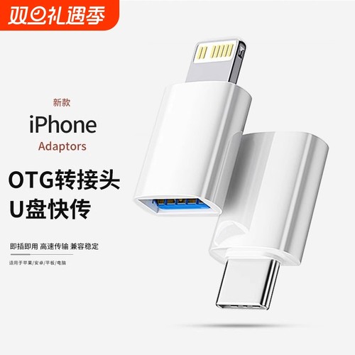 适用苹果手机OTG转接头usb转lightning外接u盘iPhone15promax专用iPadair平板TypeC口14转换器13读取16优盘12