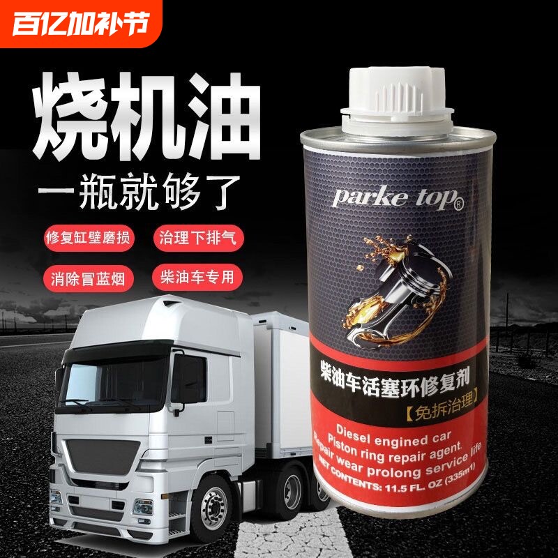 柴油车活塞环修复剂治理烧机油清洗积碳修复拉缸抖发动机释放剂