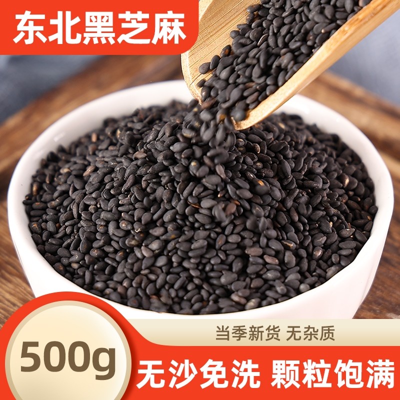 东北生黑芝麻500g当季新货新鲜生芝麻五谷杂粮农家自产生免洗袋装,粮油调味/速食/干货/烘焙,特色米/面粉/杂粮,淘宝优惠券,粉丝福利购,淘宝优惠卷