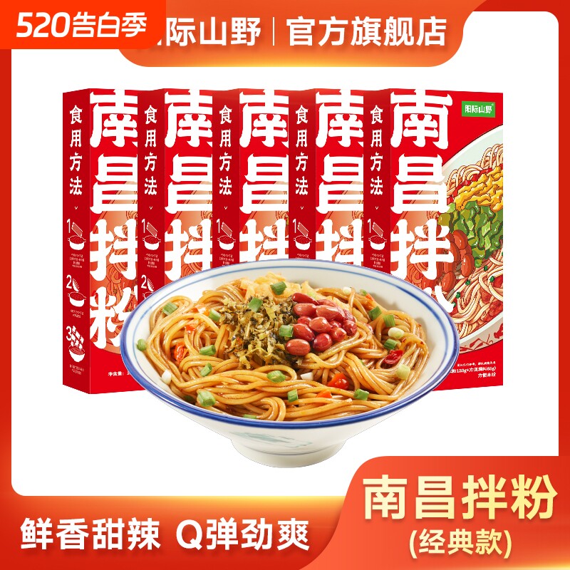阳际山野正宗南昌拌粉江西特产速食早餐夜宵米线含料包官方旗舰店