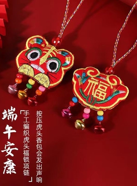 捏捏叫端午节五彩绳香包小老虎挂件儿童挂脖宝宝周岁平安锁项链