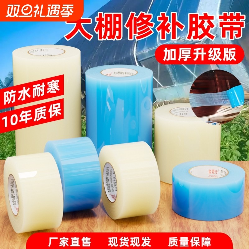 大棚膜修补专用胶带耐高温加厚农用蔬菜大棚薄膜防水防冻塑料布补漏粘