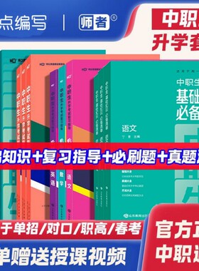 2026新版中职生中专技校总复习职高中招单招考试真题模拟卷基础知识必备清单语文数学英语必刷题对口升学单招职高高考中专升大专