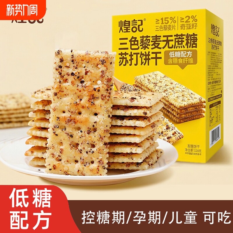 煌记奇亚籽三色藜麦无蔗糖苏打饼干解馋健康零食咸味黑麦海盐孕妇