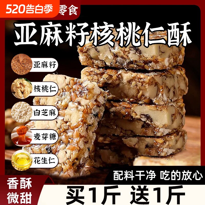 亚麻籽核桃酥坚果酥花生酥糕点心办公室下午茶解馋食品休闲小零食