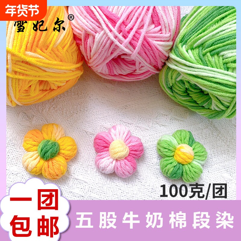 雪妃尔5股段染牛奶棉线钩编毛线diy玩偶线毯子线抱枕线编织牛奶棉