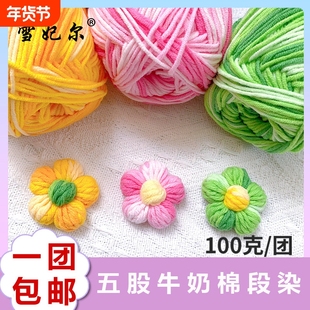 雪妃尔5股段染牛奶棉线钩编毛线diy玩偶线毯子线抱枕线编织牛奶棉