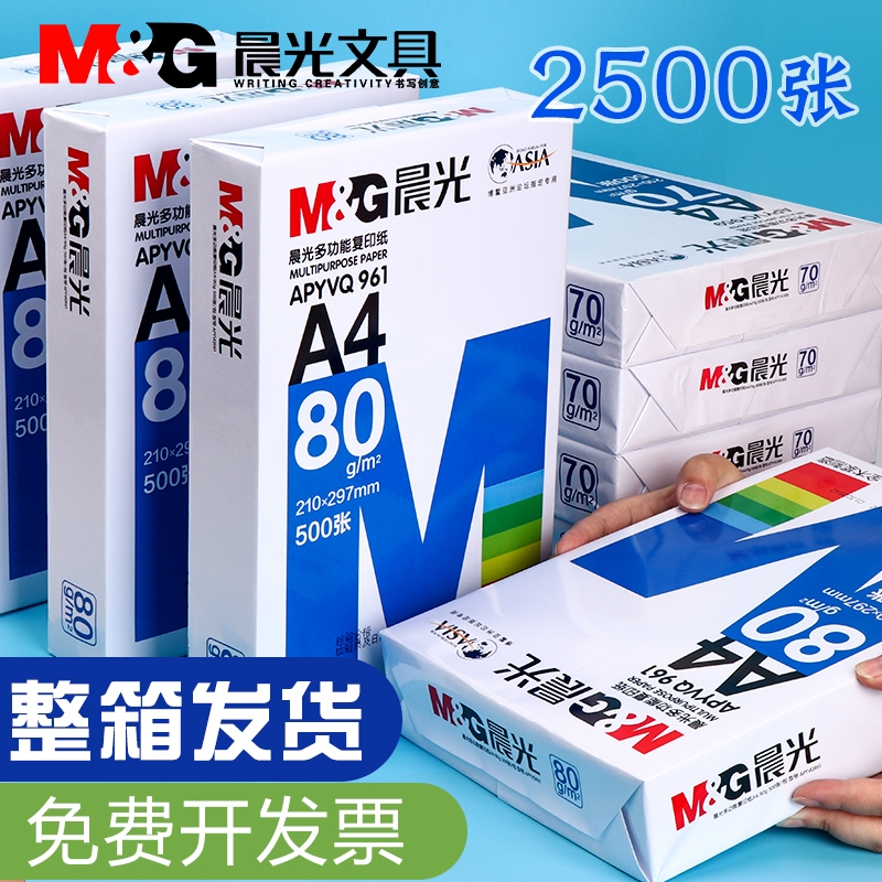 晨光a4打印纸复印纸a4纸学生草稿纸专用画画实惠装单包500张白纸加厚80g演算纸打印机办公用纸复印纸整箱批发
