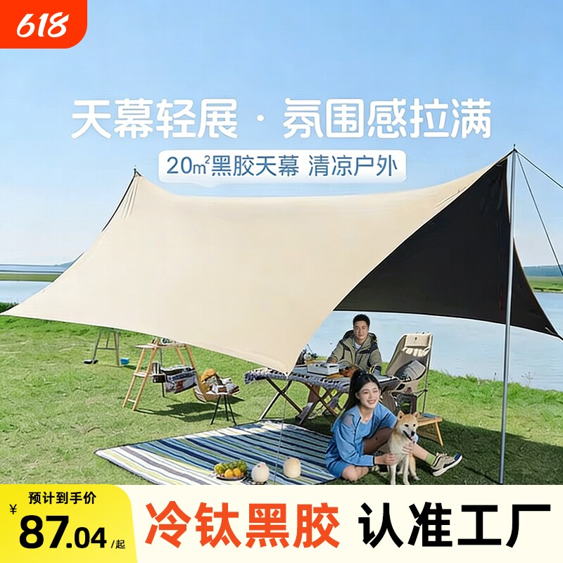 钛银胶天幕帐篷户外大号2026新款桌椅装备露营全遮光防晒遮阳棚