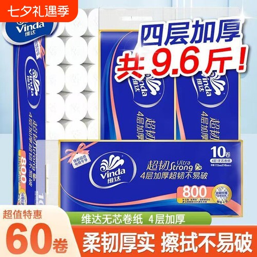 维达无芯卷60卷纸卫生纸厕纸家用厕所纸巾卫生间手纸无芯大卷纸