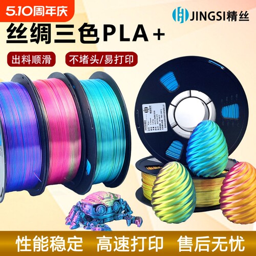3D打印耗材PLA丝绸三色耗材不堵头高韧性材料1kg仿金属色1.75mm