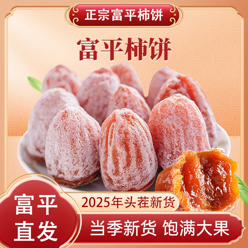 陕西富平柿饼官方旗舰店特级农家自制白霜降吊柿子饼流心独立包装