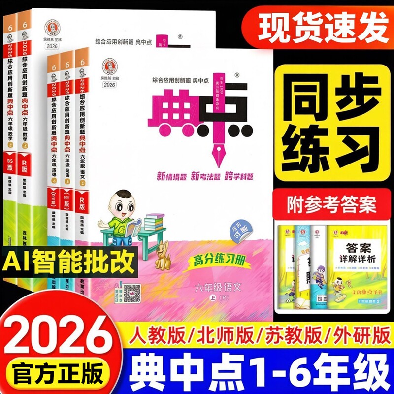 2026秋小学典中点人教版二年级上册三四五六年级下册语文数学英语外研北师大荣德基典点教材同步训练练习册题起点苏教版口算新版