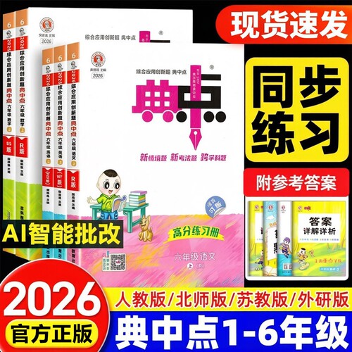 全新2026秋典中点1-6年级任选