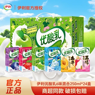 正品伊利优酸乳250ml*24盒整箱原味草莓混合口味含乳饮料西梅蓝莓