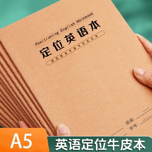 定位英语本定格书写本A5英文规范训练本子小学生初中生高中生练字专用作文练习纸单词听写本B5大本作业本加厚