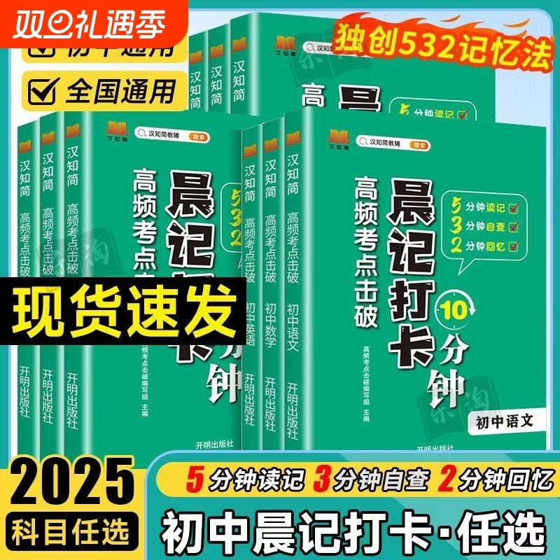 汉知简2025晨记打卡10分钟初中全套9册小四门语文数学英语物理化学生物历史地理政治人教版知识点初工具书考点语数英高频词汇会考