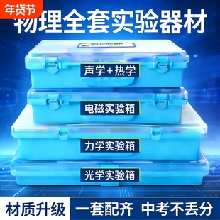 初中物理实验器材全套人教版电学实验箱初三电路小灯泡科学实验初二光学力学高考物理九年级电磁学实验箱