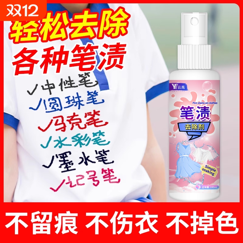 记号笔清除剂墨水清洗剂去笔渍