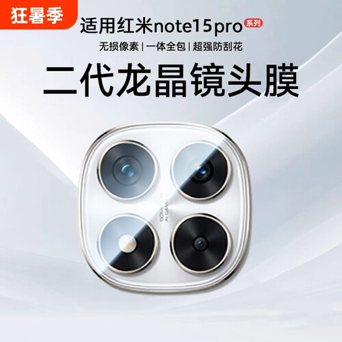 金刚镜头适用红米note15Pro镜头膜小米Note14手机新redmi后置摄像钢化玻璃note15全包相机防爆吸附全覆盖高清