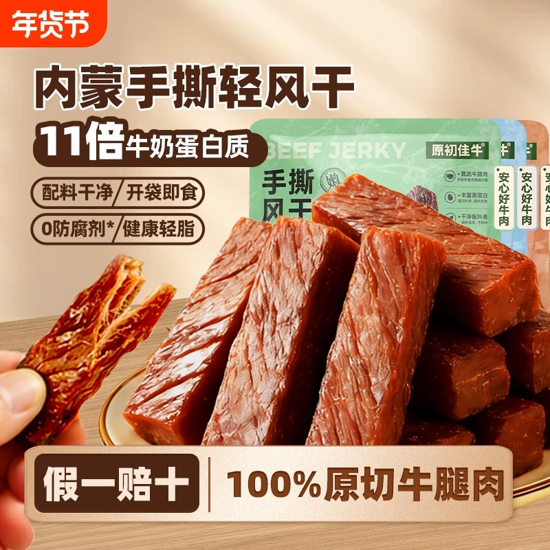 风干牛肉干内蒙特产正宗手撕零食真空独立包装孕妇熟食健康小包装,零食/坚果/特产,牛肉类,淘宝优惠券,粉丝福利购,淘宝优惠卷