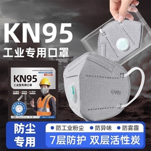 kn95口罩K n95防尘防工业粉尘带呼吸阀活性炭工地煤矿防尘肺专用