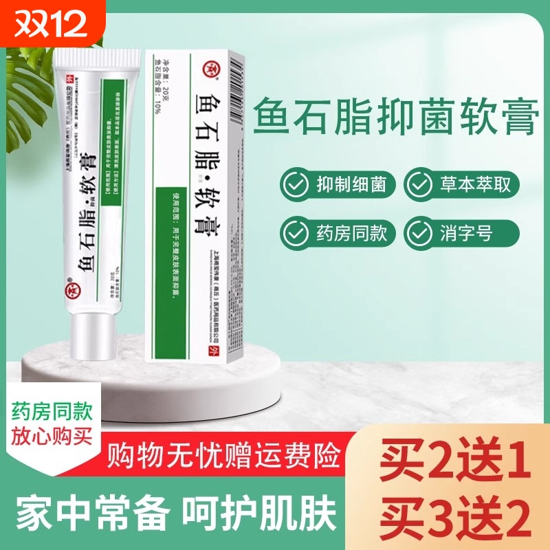 正品鱼石脂抑菌软膏皮肤外用抑菌鱼石脂软肓皮肤用乳膏小支20g/支