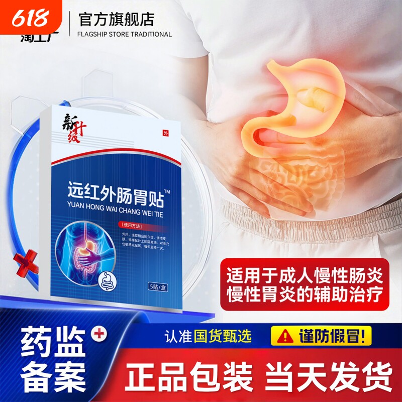 远红外肠胃贴适用于慢性肠炎胃的辅助治疗炎S