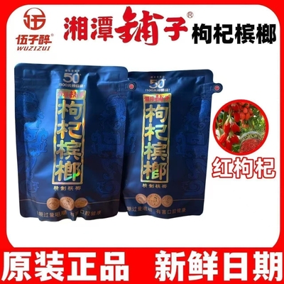 伍子醉湘潭铺子枸杞槟榔紫气东来