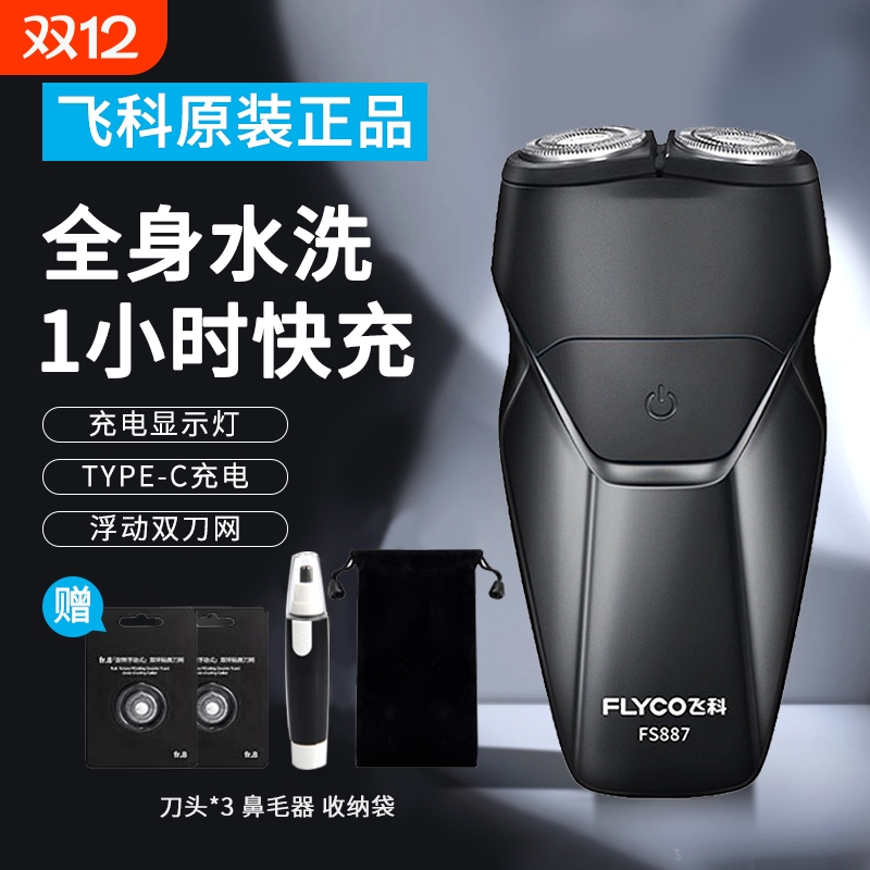 飞科双刀头旅行剃须刀
