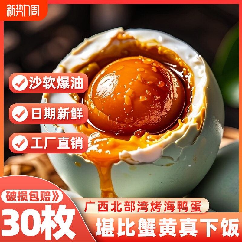 广西北海特产北部湾红树林烤海鸭蛋咸鸭蛋正宗流油整箱盐蛋黄食物