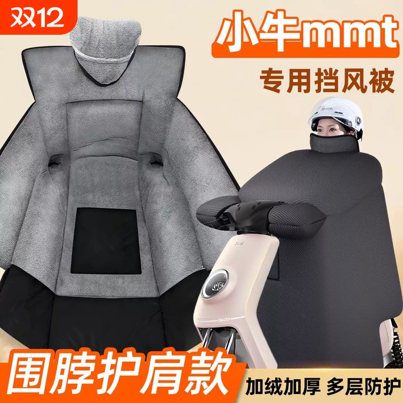 适用于小妞mmt专用冬季挡风被防寒防风保暖电动车配件装饰2025款