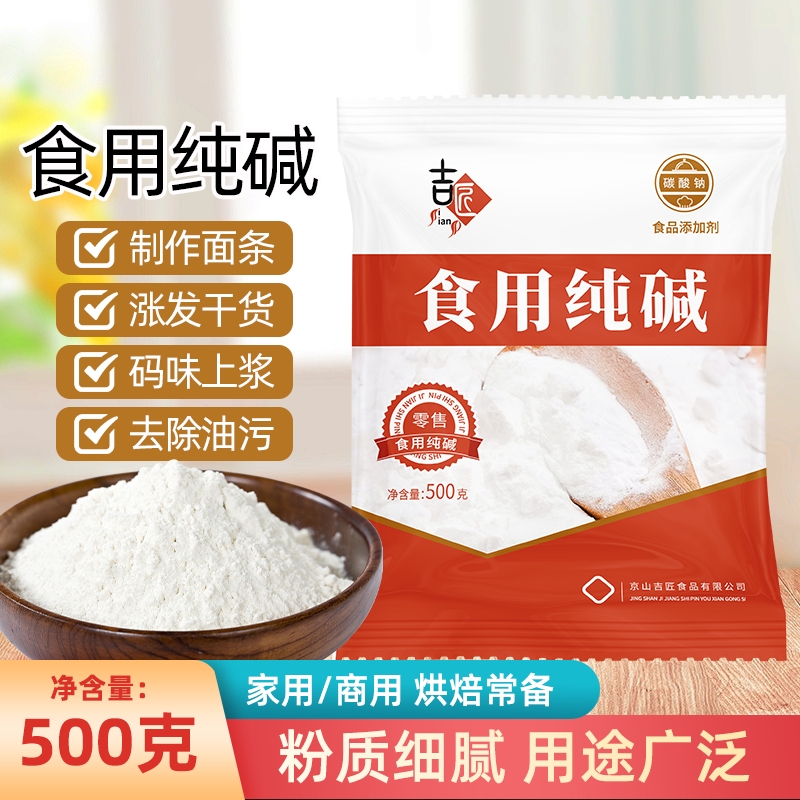 食用纯碱苏打碱面食品级食用碱家用发面可食用小苏达苏打粉烘焙