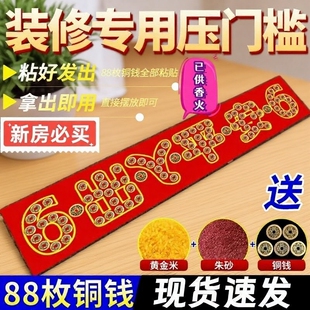 五帝钱入户门门口瓷砖下压出入平安铜钱装修压门槛过门石朱砂乔迁