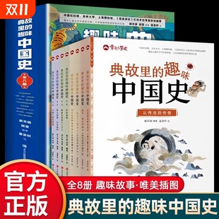 典故里 趣味中国史全8册小学二三四五六年级故事课外阅读儿童文学历史二十四史资治通鉴史记白话文读物认知动脑作家国学让孩子