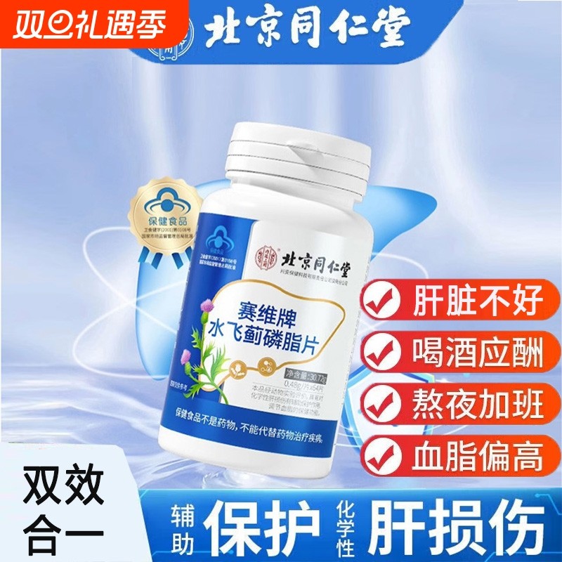 北京同仁堂小蓟奶蓟草水飞蓟宾磷脂养肝护肝片熬夜保健品非胶囊茶