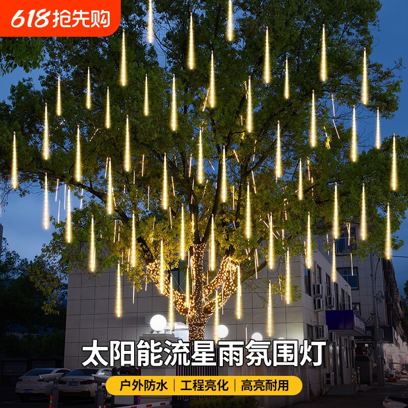 太阳能户外防水流星雨灯景观灯树灯led灯氛围灯挂树彩灯庭院亮化