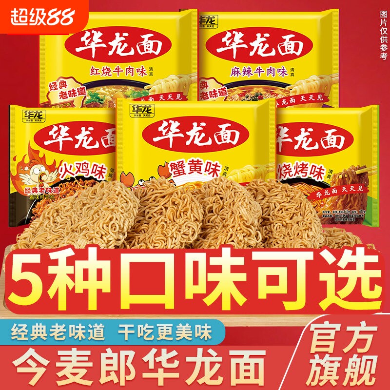 今麦郎华龙面方便面袋装干吃面干脆泡面红烧牛肉味速食多口味解馋图片