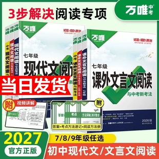 2027万唯中考初中现代文文言文课外阅读理解答题模板专项训练书语文时文阅读方法答题技巧八九七年级试题研究复习资料万唯旗舰店
