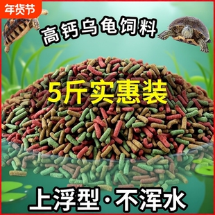 龟粮乌龟饲料巴西草龟鳄龟通用补钙龟食幼龟水龟合适5厘米高钙