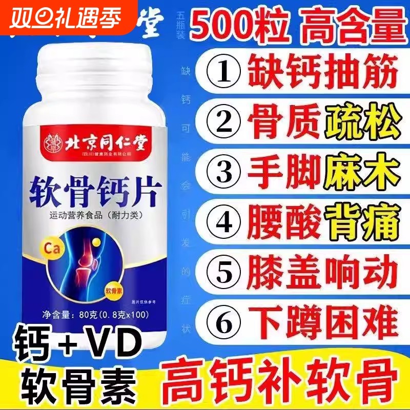 北京同仁堂氨糖软骨素中老年钙片非护关节骨质疏松正品官方旗舰店