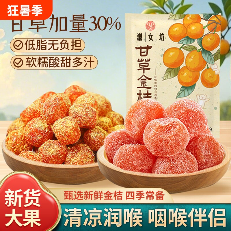 甘草金桔干正宗天山冰糖金桔雪桔金橘干果脯零食健康润喉优选袋装