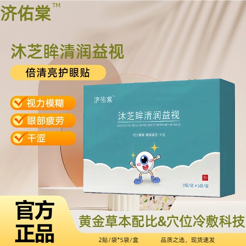 济佑棠清润益视眼贴中药护眼贴沐芝眸缓解眼涩眼疲劳穴位眼周坐姿